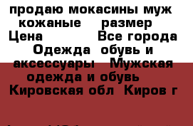 продаю мокасины муж. кожаные.42 размер. › Цена ­ 1 000 - Все города Одежда, обувь и аксессуары » Мужская одежда и обувь   . Кировская обл.,Киров г.